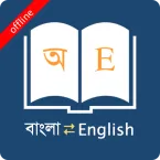 Bangla Dictionary (Мод, Unlocked)  10.5.5